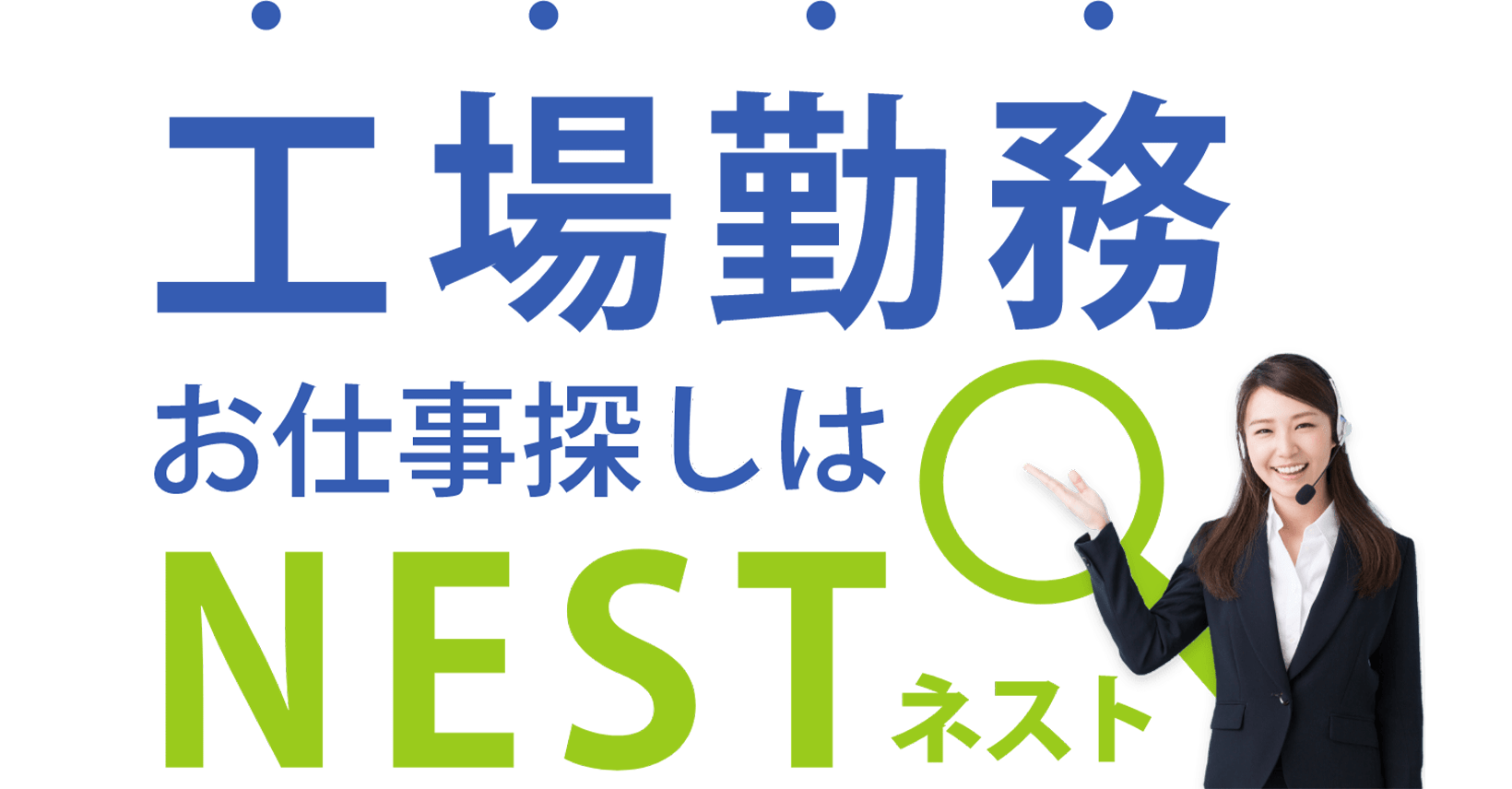 会社情報 | 工場勤務のお仕事探しはNESTネスト