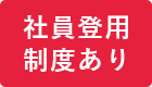 社員登用制度ありc