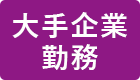 大手企業勤務c